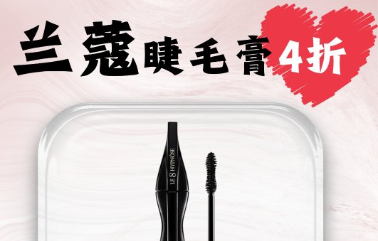 Lancome 炸裂捡漏！Lancome 炸裂捡漏！