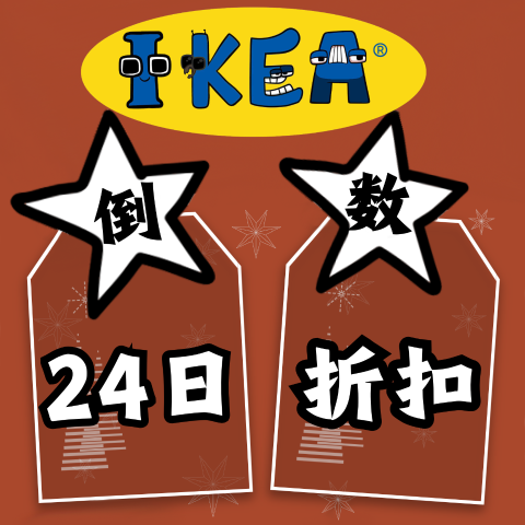 今天~人体工学枕头8折IKEA 圣诞倒数24天不间断福利 每日更新！