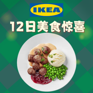 IKEA 圣诞12日美食惊喜 12.16 肉丸组合仅4.99