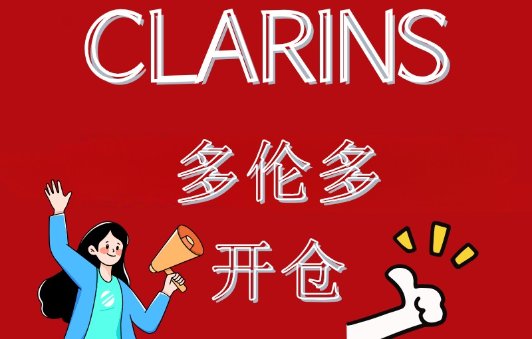 Clarins多伦多开仓！Clarins多伦多开仓！