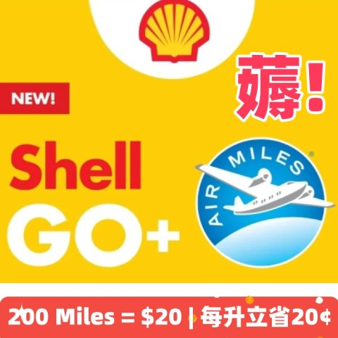 速来戳我省钱>>就今天❗️Shell 加油每升立减 20¢💰 积分兑换200Miles🟰20块钱