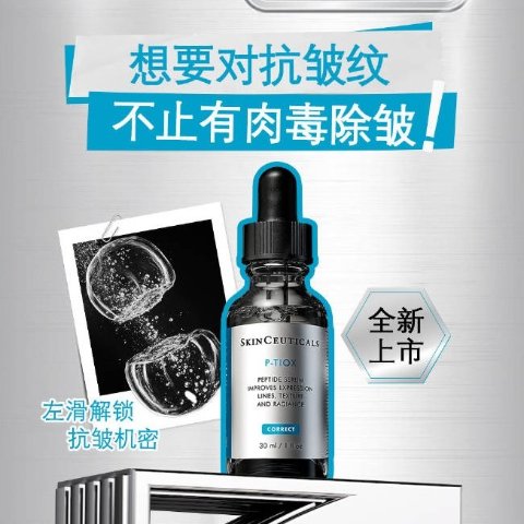 SkinCeuticals号称涂抹式肉毒 改善肌肤光泽度P-TIOX抗皱精华30ml