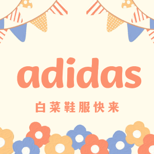 adidas 白菜区爆发 厨师鞋新低$25.5 | Duramo爆卖跑鞋$26