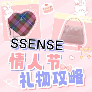 SSENSE 2025情人节特辑💌 包包｜首饰｜服装｜香氛