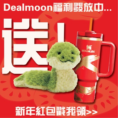 蛇年金条补货啦❗️速抢>>来戳👇2025 Dealmoon送福袋👉新年红包+jellycat玩偶+Stanley杯子