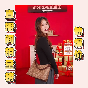 Coach Outlet 蔻驰奥莱直播间销冠 - 大家都抢啥 国内爆款买贵了！