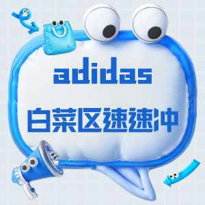 低至2.6折 三叶草腰包$12adidas 白菜区爆发 厨师鞋新低$25.5 | Duramo爆卖跑鞋$26