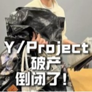 Y/Project 宣布关闭品牌 又一个时代的终结！