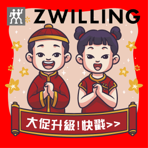 Zwilling双立人🏮中国年🏮大促2折抢👉蛇年限定等你薅>>