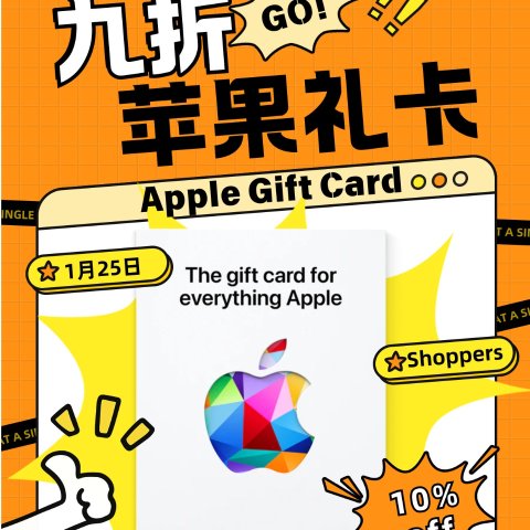 Shoppers限时送5000积分！Apple礼卡限时9折 教育价还能叠加💳10张封顶速冲！