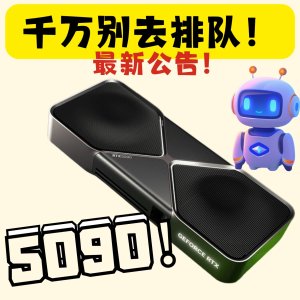 新品预告：NVIDIA GeForce RTX 5090 FE公版💥线下排队没用！