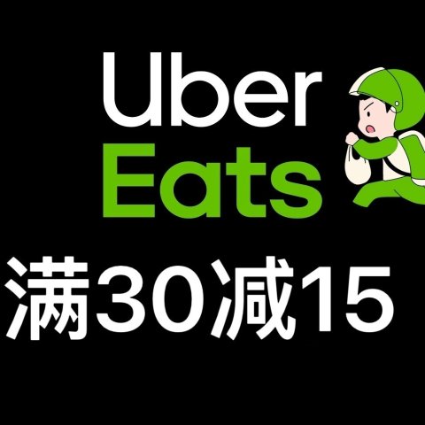 朋友们冲~ 🍔🍟🥤独家：UberEats 满$30立减$15 快来领折扣码 手慢无！