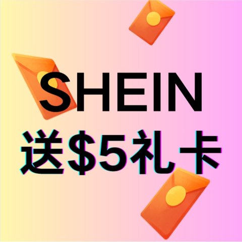 抽奖送$50礼卡！过年买年货~🐑薅羊毛🐑：SHEIN 免费发$5礼卡！10秒注册即可领取🧧仅限100个名额 手慢无💥