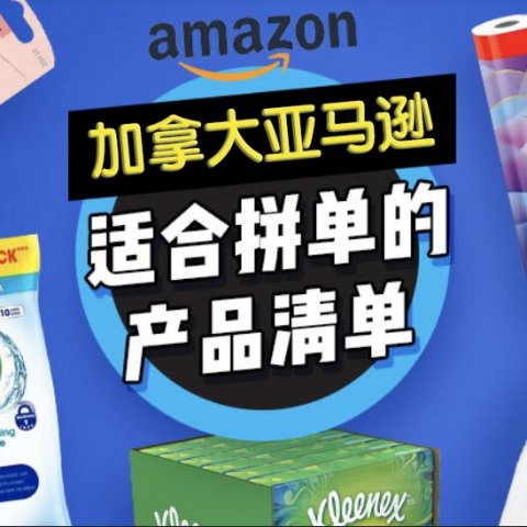 超多折上折👍快🔥亚马逊凑单开始👉满$35直接享9折❗️全是热销品