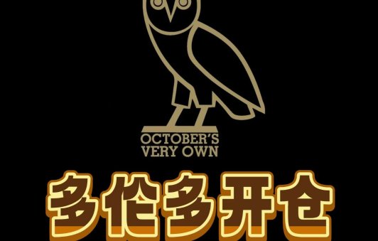 OVO多伦多开仓！OVO多伦多开仓！