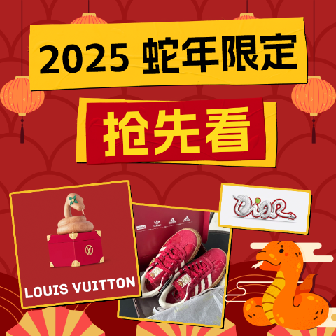 始祖鸟首次参加新年限定！2025 蛇年限定时尚专场——LV、西太后、宝格丽、Dior等大牌集合