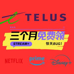 薅羊毛：系统崩了❓TELUS 免费领3个月Stream+会员(指导价$38)