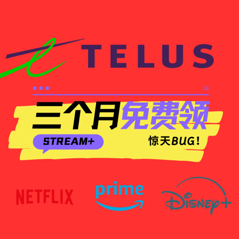 手速决定命运 速领！薅羊毛：系统崩了❓TELUS 免费领3个月Stream+会员(指导价$38)