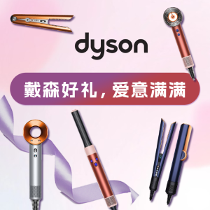 Dyson 戴森 2025年情人节送礼指南 新款吹风机突降$529