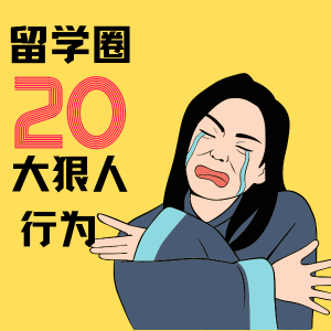 20大狠人行为😭测测你的生存段位有多硬核