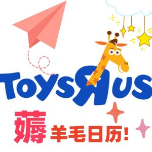 薅❗️ToysRus免费玩具戳我来领❗️遛娃必看🔥春假专属福利