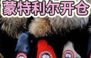 2025年 Canada Goose 加拿大鹅蒙特利尔开仓2025年 Canada Goose 加拿大鹅蒙特利尔开仓