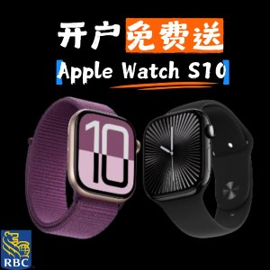 RBC 新开户大放送 开户即可领走Apple Watch S10!