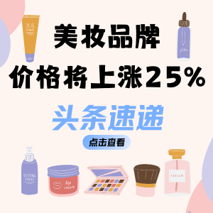 加拿大对美加征25%报复性关税 美妆品牌即将涨价？速戳查看