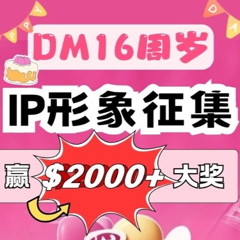 每日送礼卡+2千刀大奖DM 16周岁生日特别企划 向你发出邀请 征集“省钱小精灵”IP形象