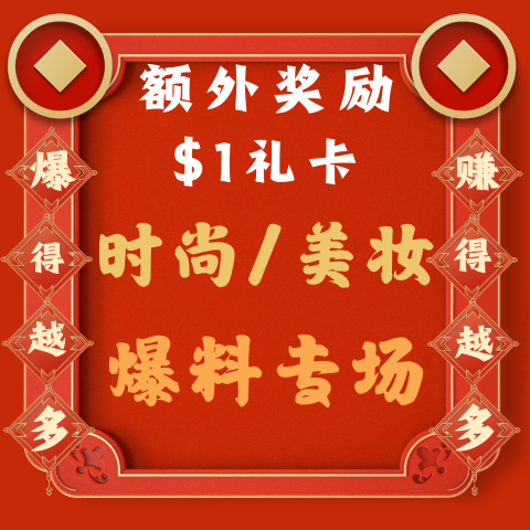 爆料上首页+$1礼卡"开工大爆"「爆料频道」- 时尚/美妆专场 - 期待爱美的你