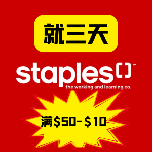 Staples 限时3天🎁全场满$50立减$10 文具/电子/家具通通参加