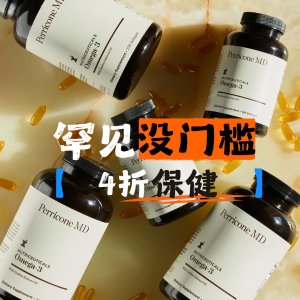 4折❗罕见NO门槛❗不凑单❗手慢无：PerriconeMD 裴礼康 仙女胶囊逆天价🧚‍♀️鱼油/皮肤/身材管理