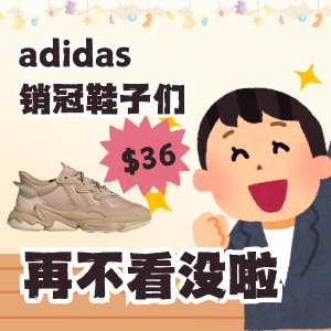 adidas 销冠鞋子们 厨师鞋$30 | 秒博肯鞋拖$45 | 贝壳头靴$59.5