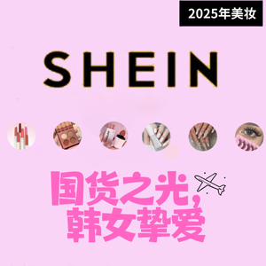 把白女迷晕的彩妆都在SHEIN>>国货比某宝省 韩妆比亚马逊花