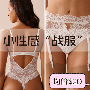 💓情人节独家：la Vie en Rose 小性感“战服” 均价$20