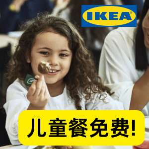 🐑薅羊毛🐑：IKEA 瑞典餐厅儿童餐免费吃 超划算亲自日！