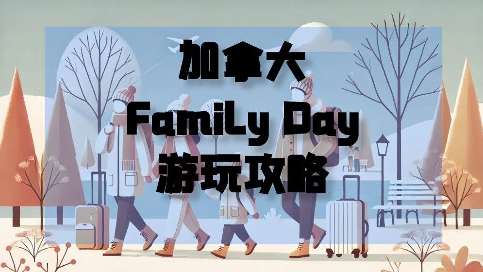 2025年加拿大Family Day攻略 - 放假时间、商店营业时间、免费活动推荐