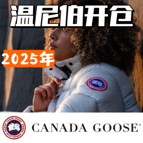 点击抢票！2月27日-3月2日2025年 Canada Goose 加拿大鹅温尼伯开仓 曼省开仓