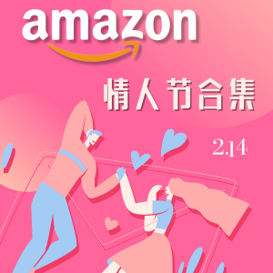 Amazon 情人节特辑 小礼物选购指南 各种预算区间都有❤️