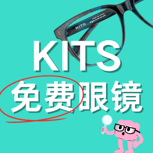 🐑薅羊毛🐑：KITS $0 薅眼镜回归 镜片升级惊爆7折！