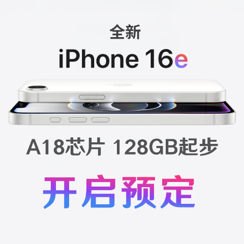 $899低价入苹果生态！新品上市：iiPhone 16E悄悄发布💥预算版A18芯片 苹果又来搞事了？