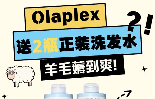 Olaplex官网bug！🐑薅羊毛教程戳我Olaplex官网bug！🐑薅羊毛教程戳我