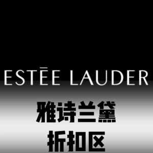 Estee Lauder雅诗兰黛折扣区捡漏-胶原美白水乳$80(原$134)