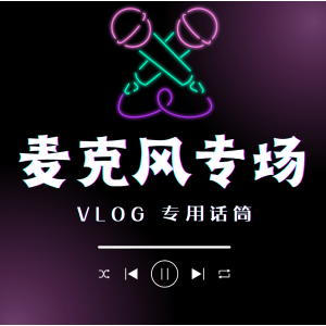 Vlog麦克风如何选 2025年最新指南 Vlog萌新进阶指南