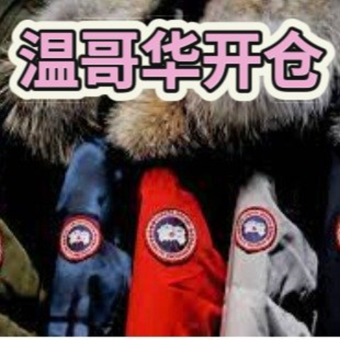 3月26日-30日！开始抢票！2025 Canada Goose 加拿大鹅温哥华开仓！