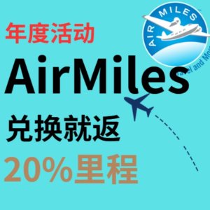 AIR MILES 年度最火活动🔥兑换就返20%里程