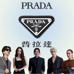 Prada代言塌房魔咒🪄靠违约金就可以生存的品牌