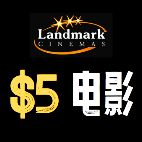 $5 带娃爽看大片！🥬白菜价🥬：2025 Landmark 春假电影 《海洋奇缘2》《变形金刚动画电影》