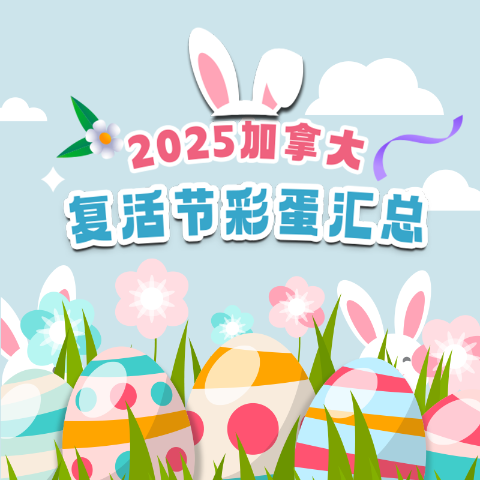 复活节彩蛋来喽~Easter 加拿大复活节假期旅游、礼物、活动攻略 | 附折扣汇总