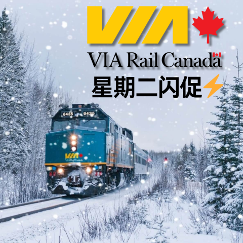 观光列车经济舱8.5折💥VIA Rail Canada 周二特价 魁北克市 - 温莎走廊经济舱8.5折🔥